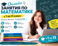 Репетитор по математике (онлайн)